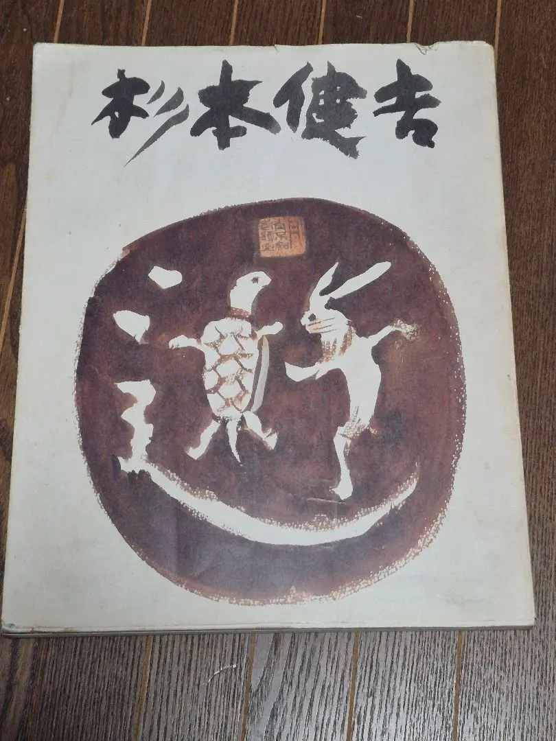 2026年最新】杉本健吉の人気アイテム - メルカリ