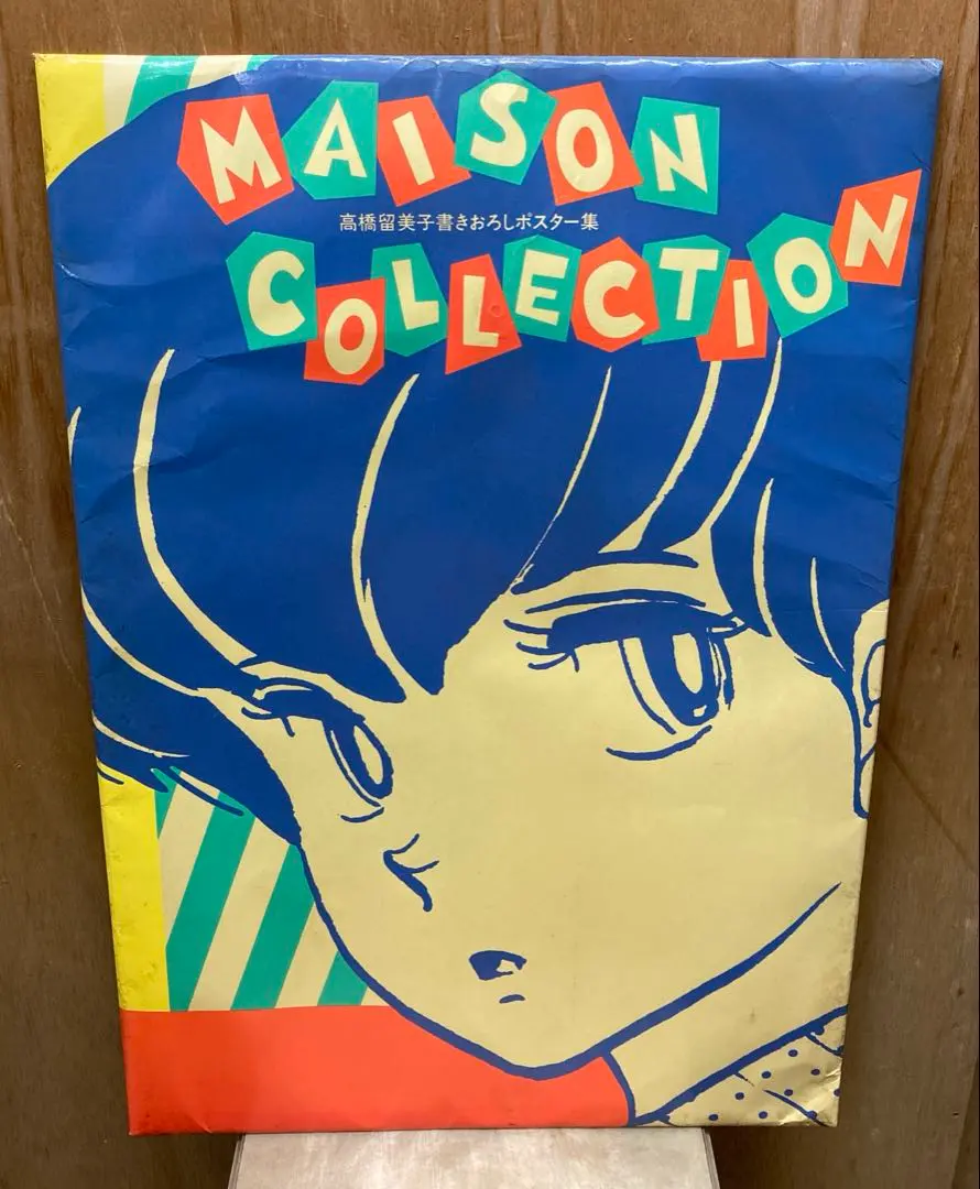 2026年最新】高橋留美子 ポスター集の人気アイテム - メルカリ
