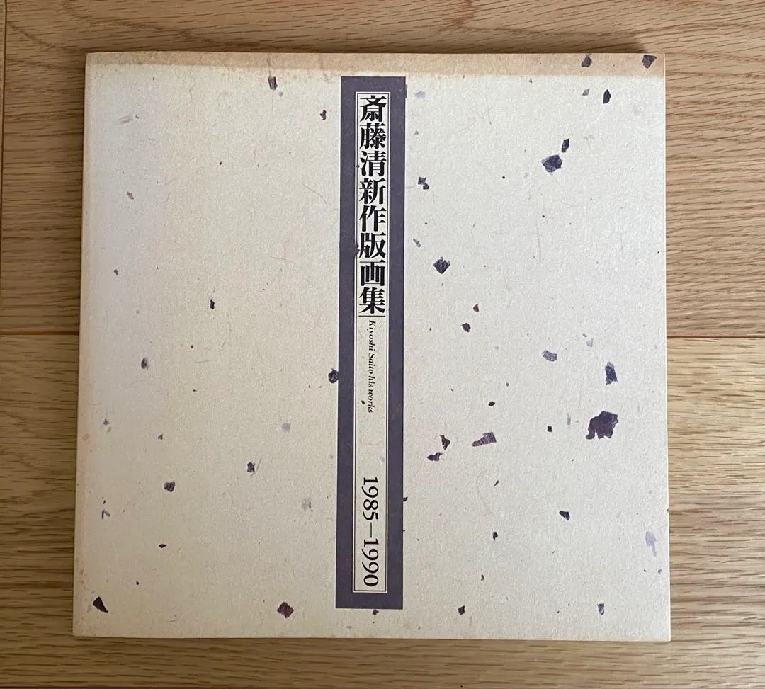 2026年最新】版画 斎藤清の人気アイテム - メルカリ