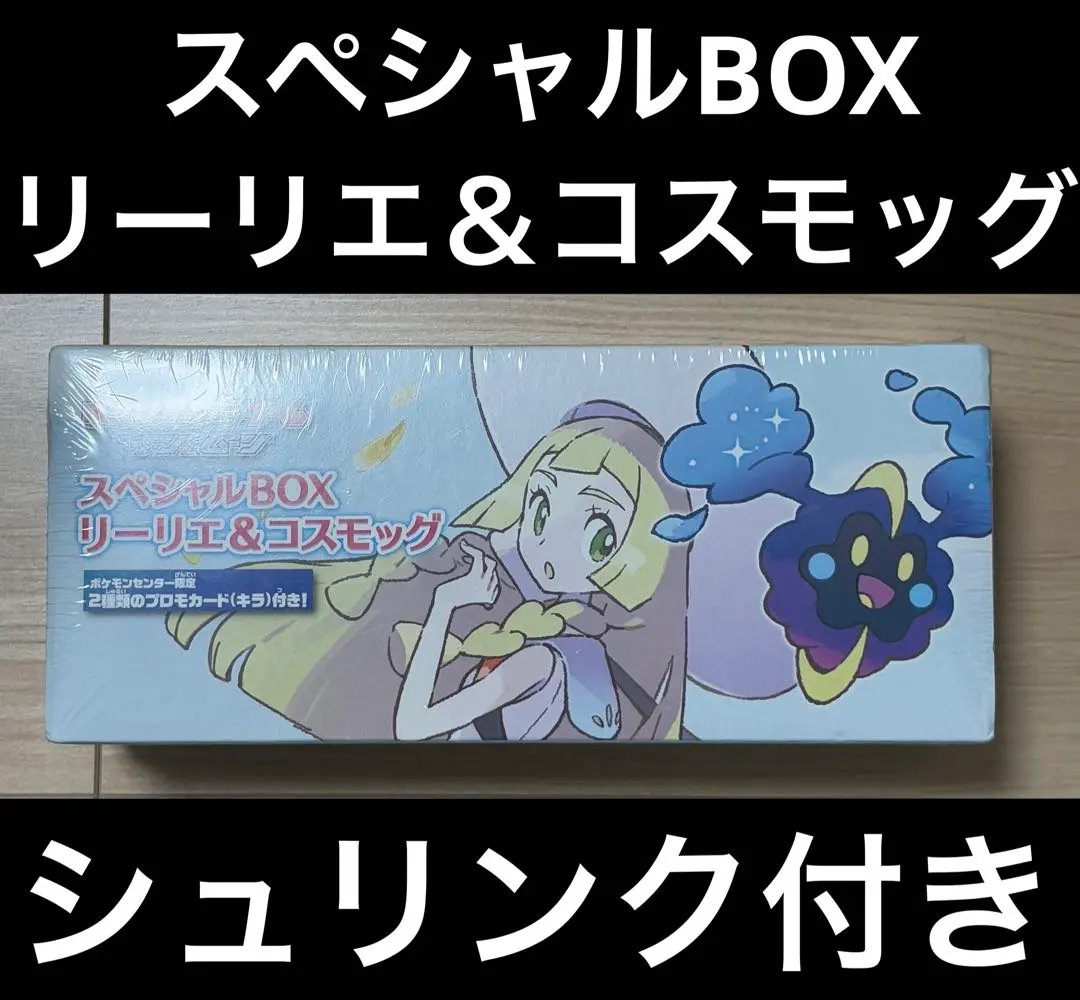 2026年最新】スペシャルbox リーリエ&コスモッグの人気アイテム - メルカリ