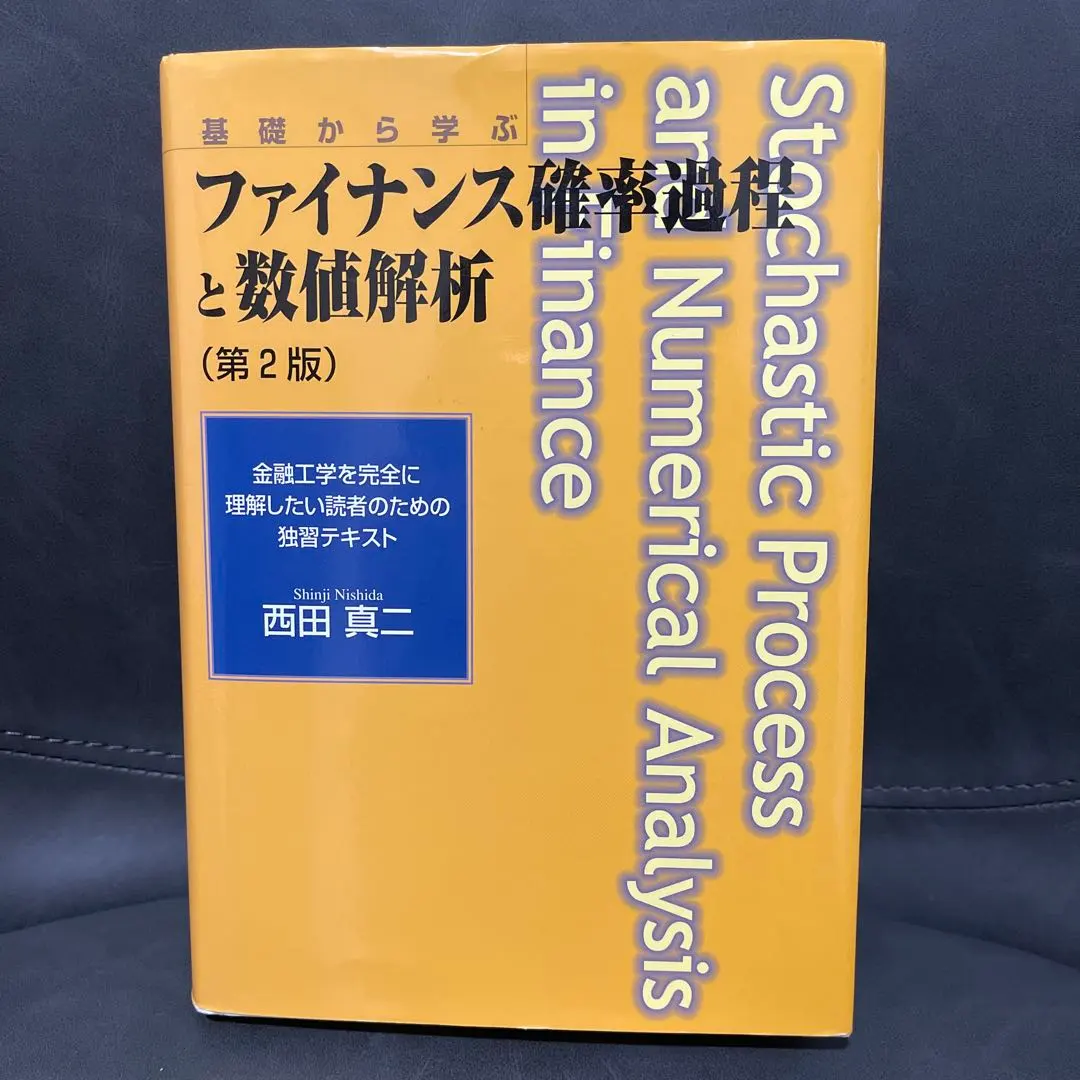 2026年最新】ファイナンスのための確率解析の人気アイテム - メルカリ