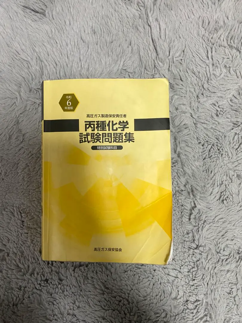 2026年最新】項目別集中学習で最短合格!高圧ガス製造保安責任者試験
