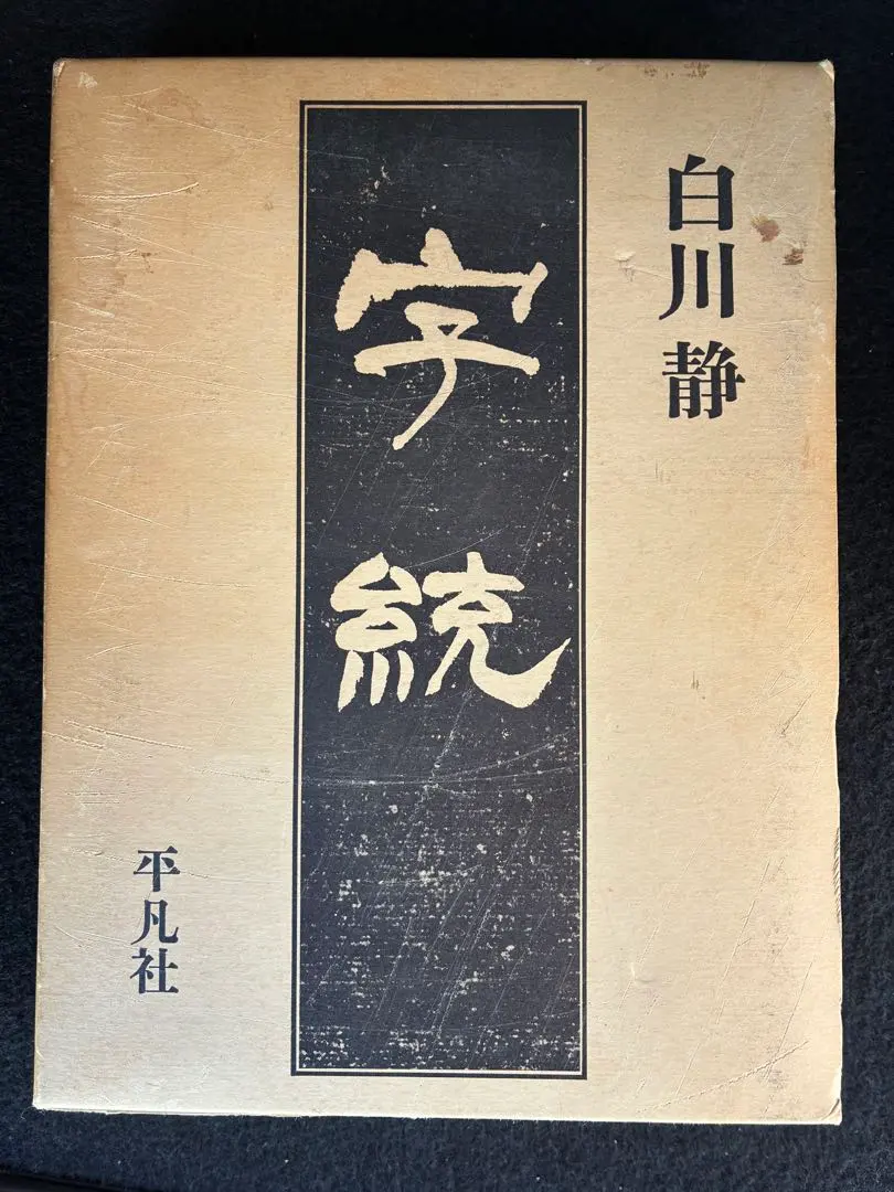 2026年最新】字統 白川静の人気アイテム - メルカリ