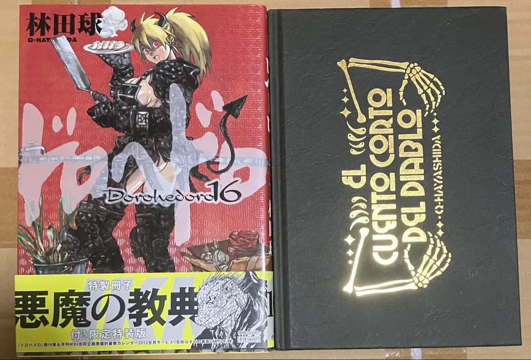 2026年最新】ドロヘドロ 16 “悪魔の教典”付き限定特装版の人気アイテム