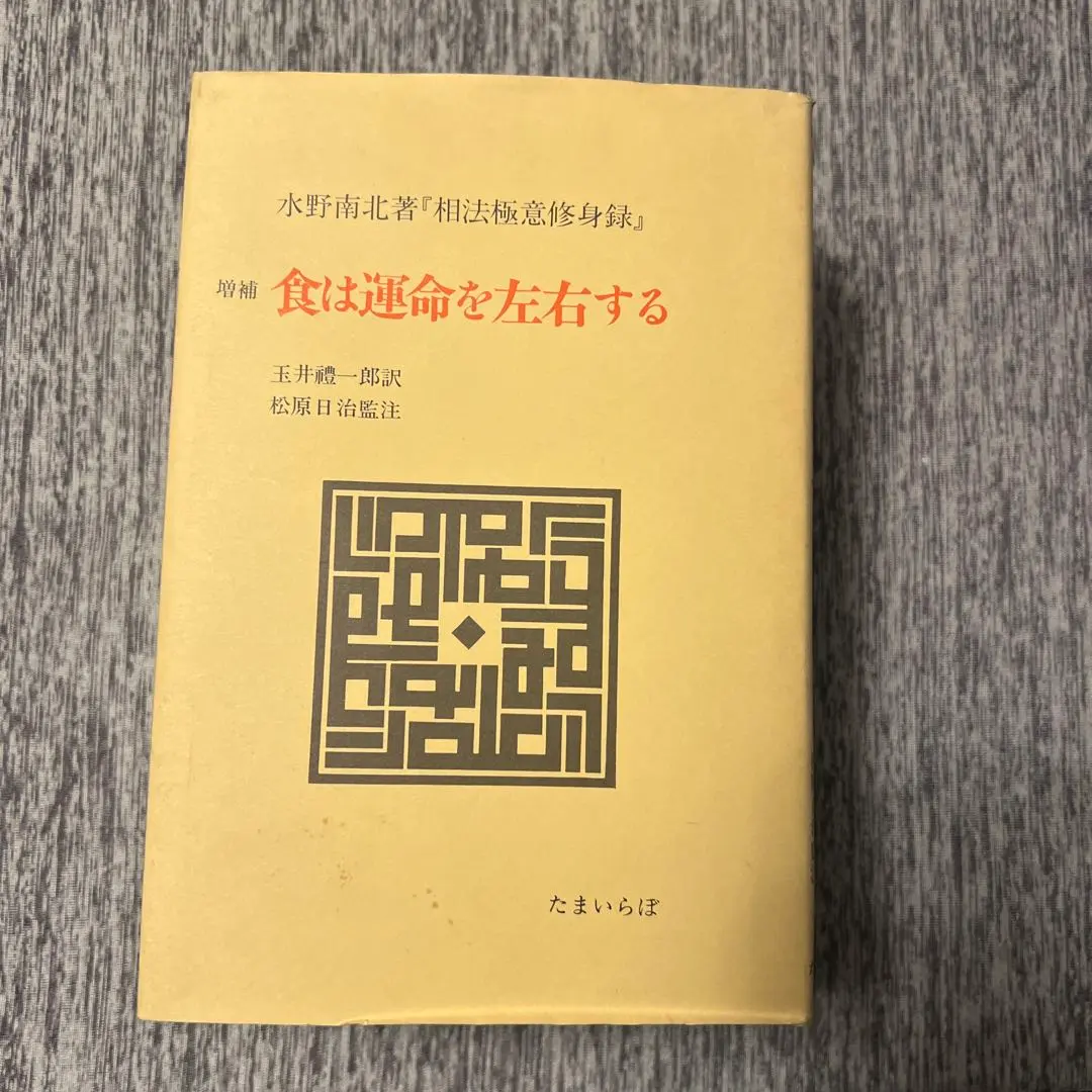 2026年最新】食は運命を左右するの人気アイテム - メルカリ