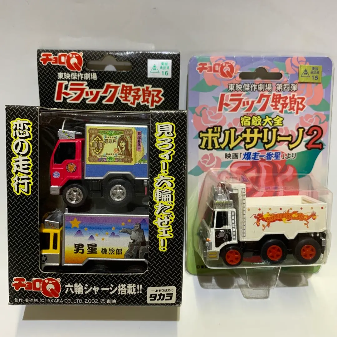 2026年最新】トラック野郎 チョロQの人気アイテム - メルカリ