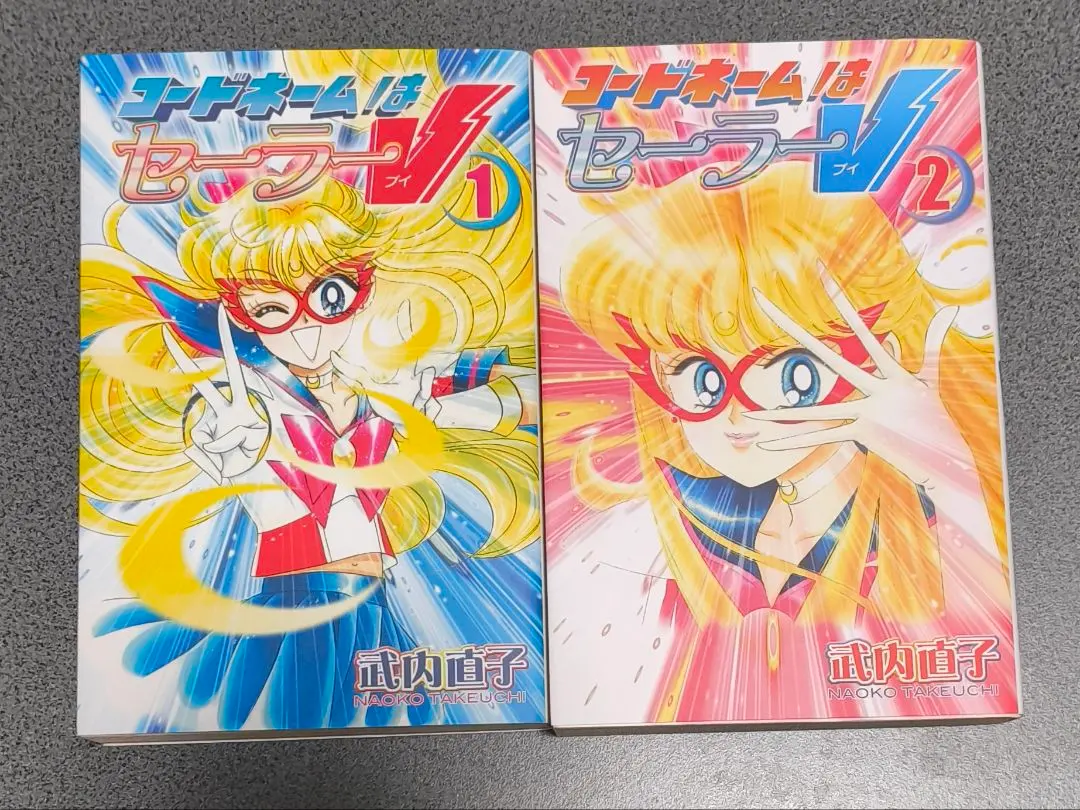 2026年最新】コードネームはセーラーv 初版の人気アイテム - メルカリ