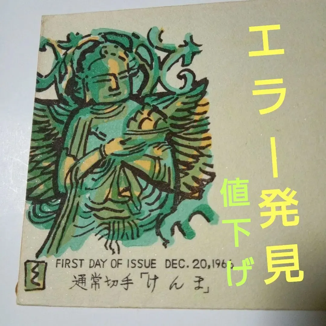 2026年最新】エラー切手の人気アイテム - メルカリ