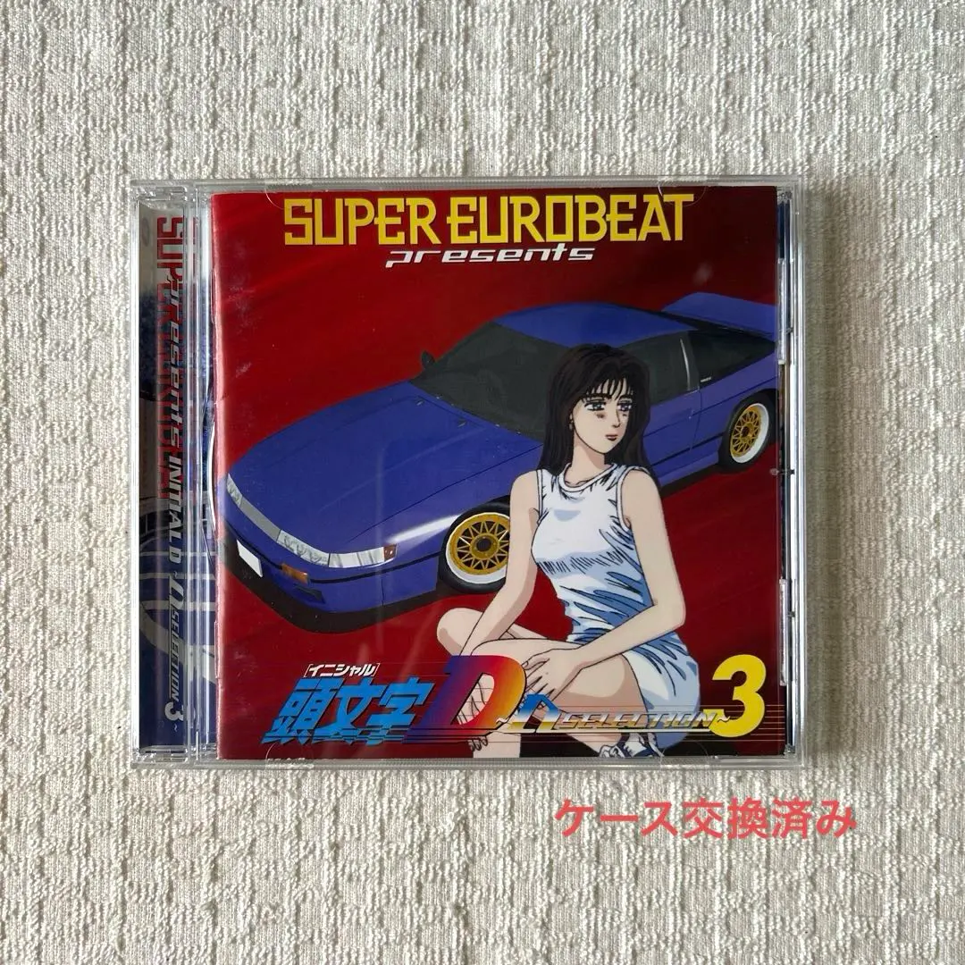 2026年最新】スーパー・ユーロビート・プレゼンツ・頭文字D～D