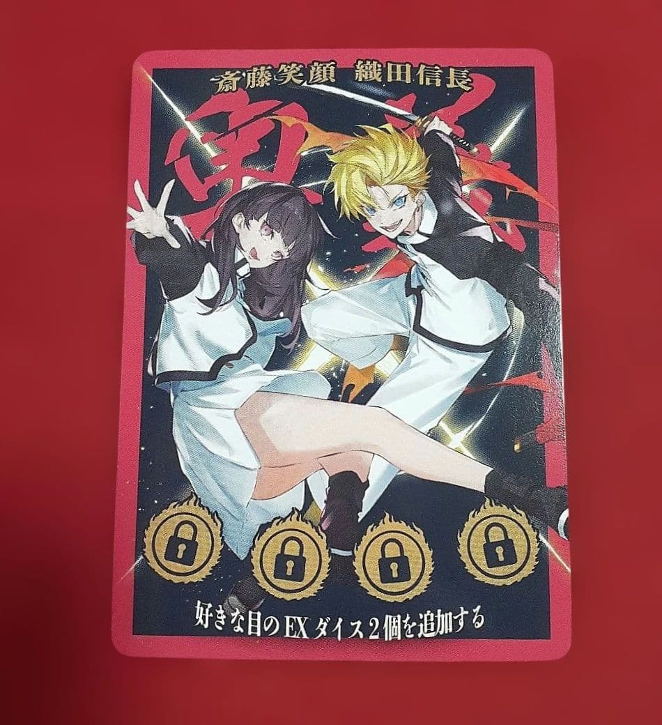 コロコロコミック 1月号付録 EXダイス追加特典カード 斎藤笑顔 織田