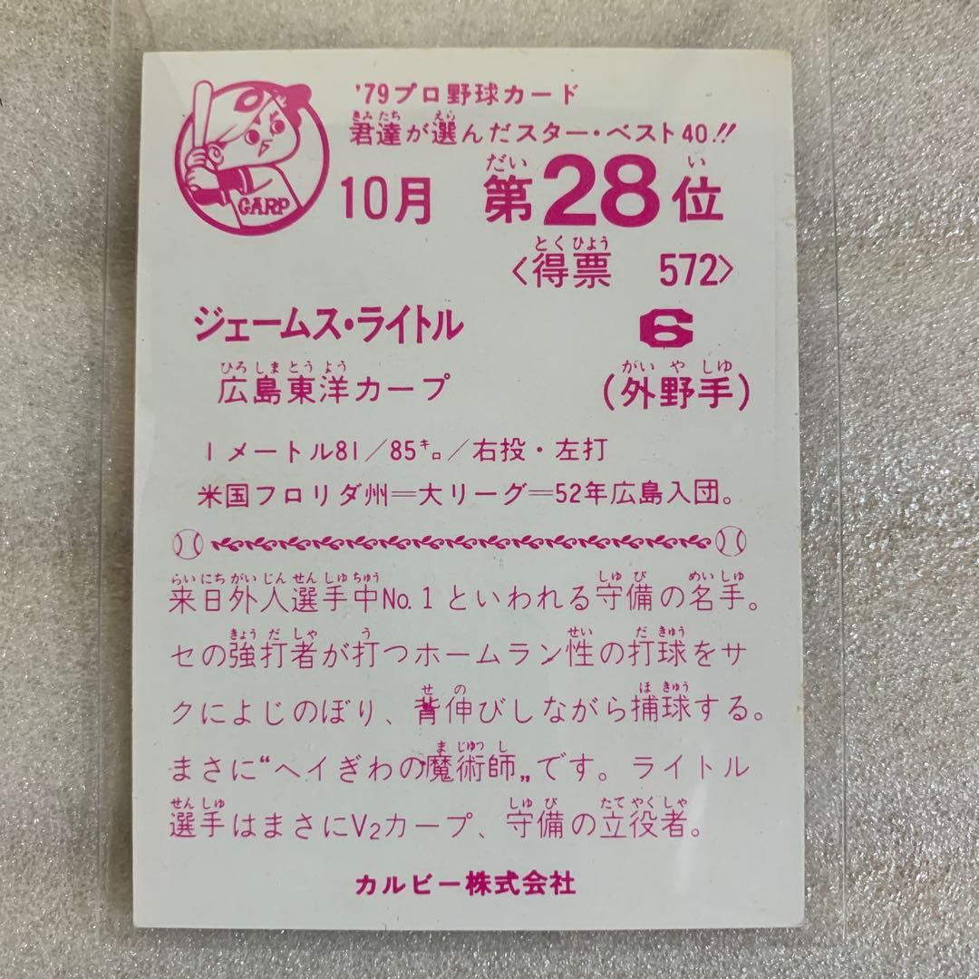 カルビープロ野球カード1979年広島東洋カープ ジェームス・ライトル
