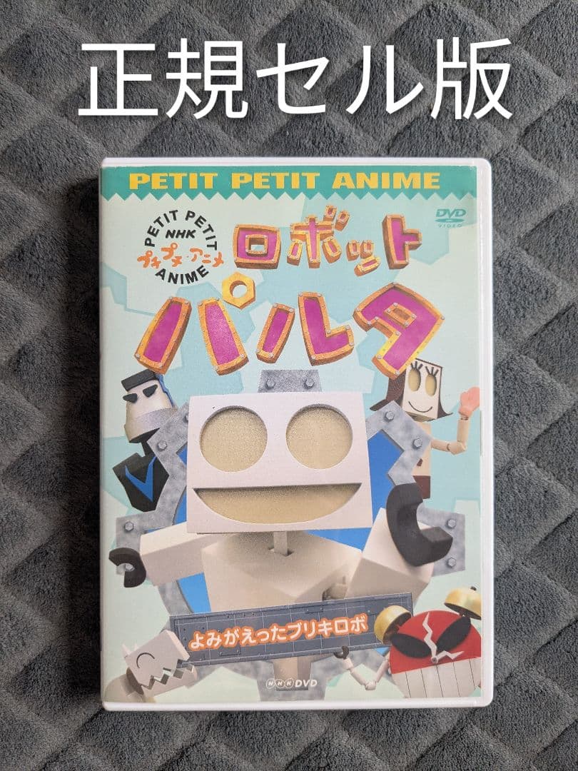 ロボット パルタ DVD プチプチ・アニメ - メルカリ