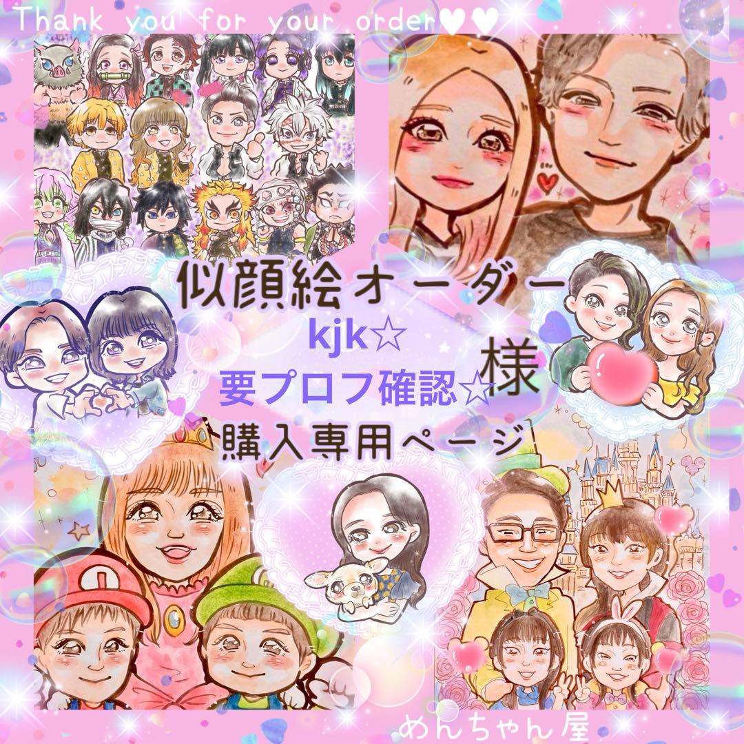 ＊ kjk☆要プロフ確認☆様 似顔絵オーダー ご購入専用ページ ＊ kjk☆要プロフ確認☆様 似顔絵オーダー ご確認専用ページ ＊ - メルカリ