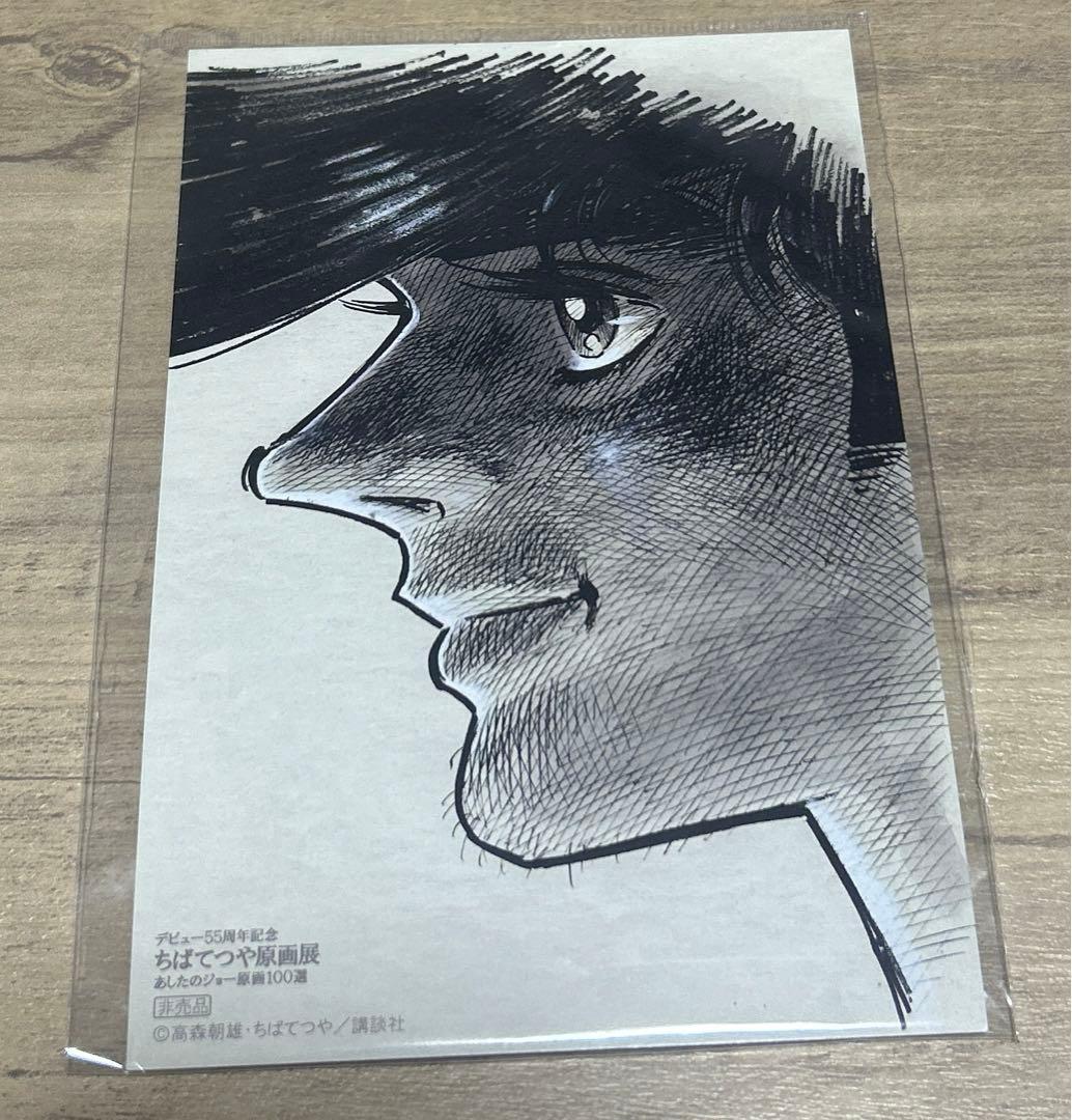 ちばてつや あしたのジョー 原画 限定 ポストカード 希少 - メルカリ
