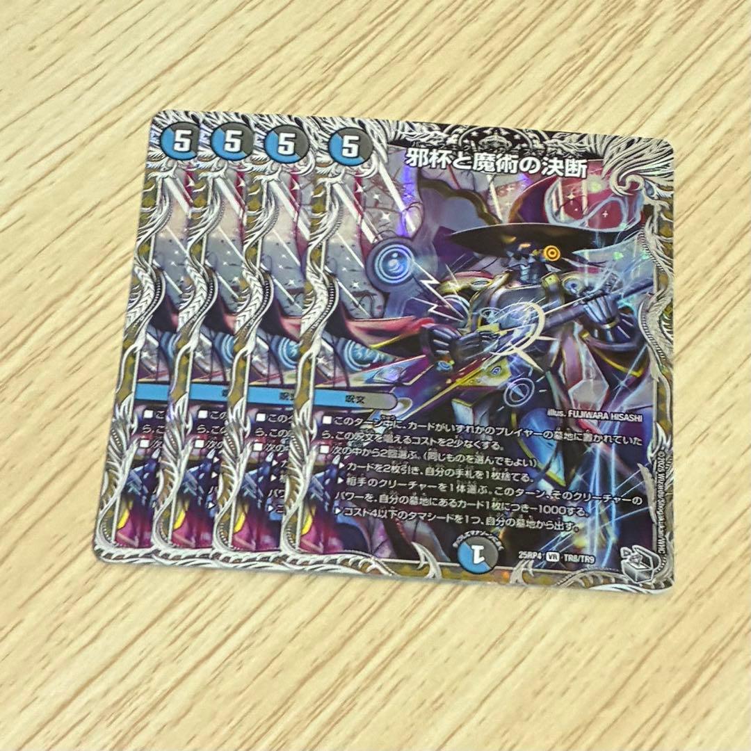 邪杯と魔術の決断 パーフェクトカースマインド 銀トレジャー 4枚