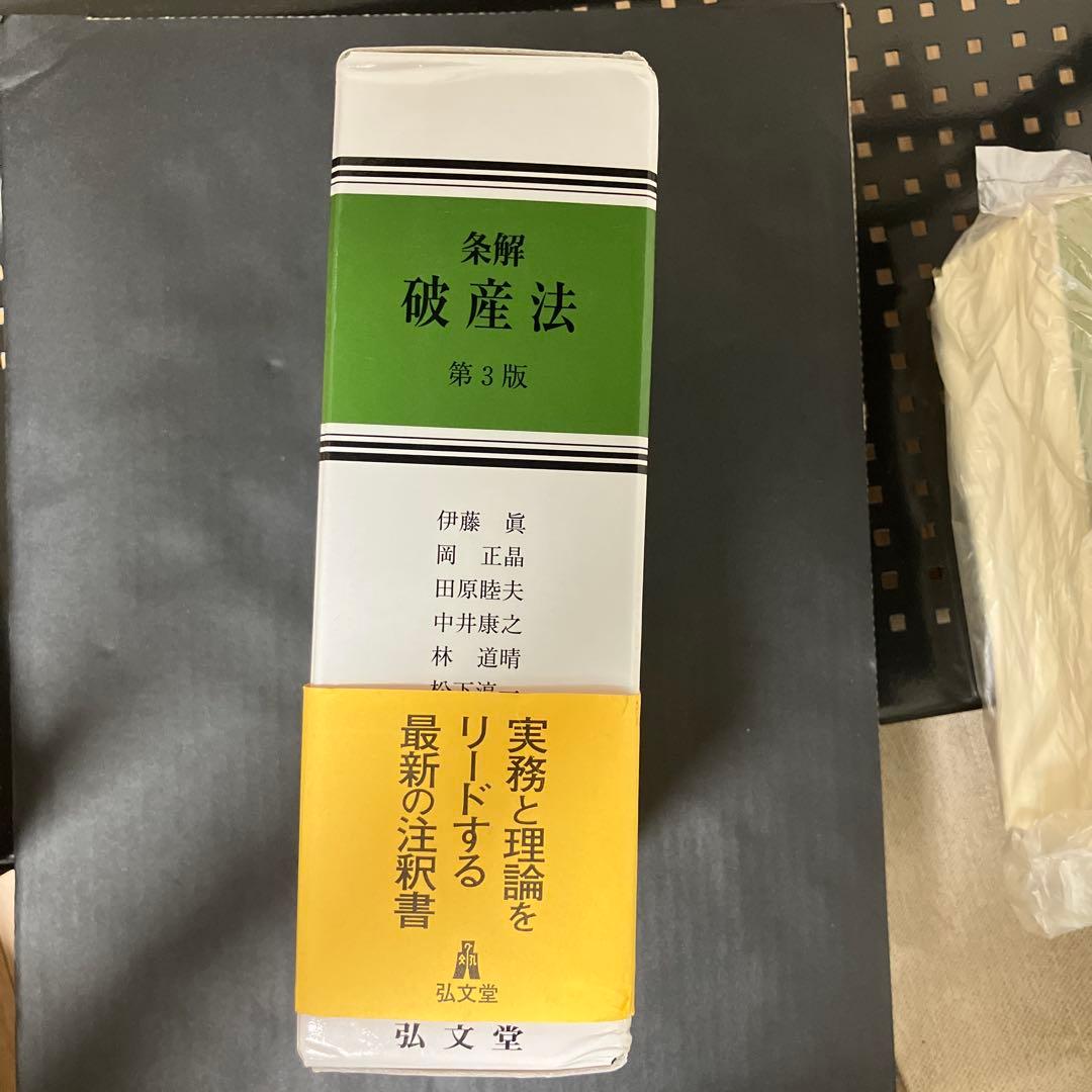 裁断済】条解破産法 第3版 - メルカリ