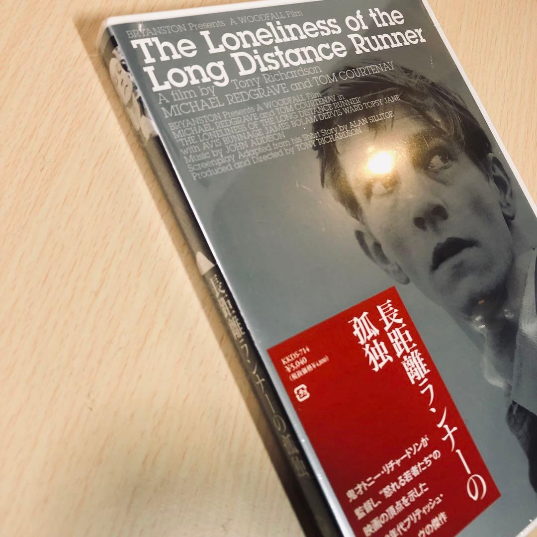 廃盤】『長距離ランナーの孤独』 DVD - メルカリ