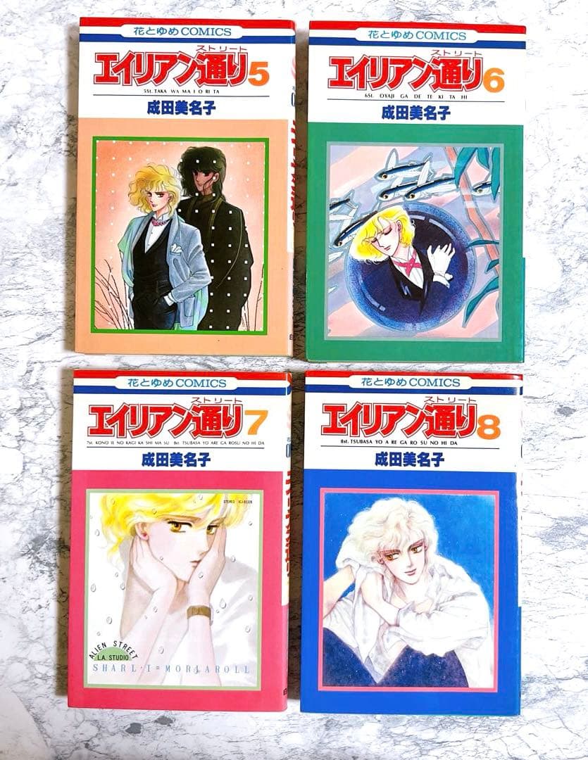 成田美名子】 エイリアン通り 全8巻 セット - メルカリ
