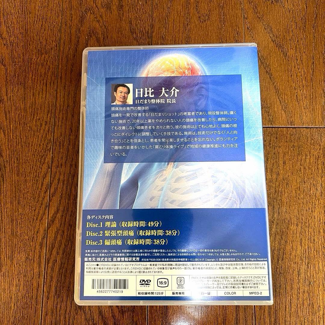 即効5分！頭痛改善の極意 DVD 3枚組