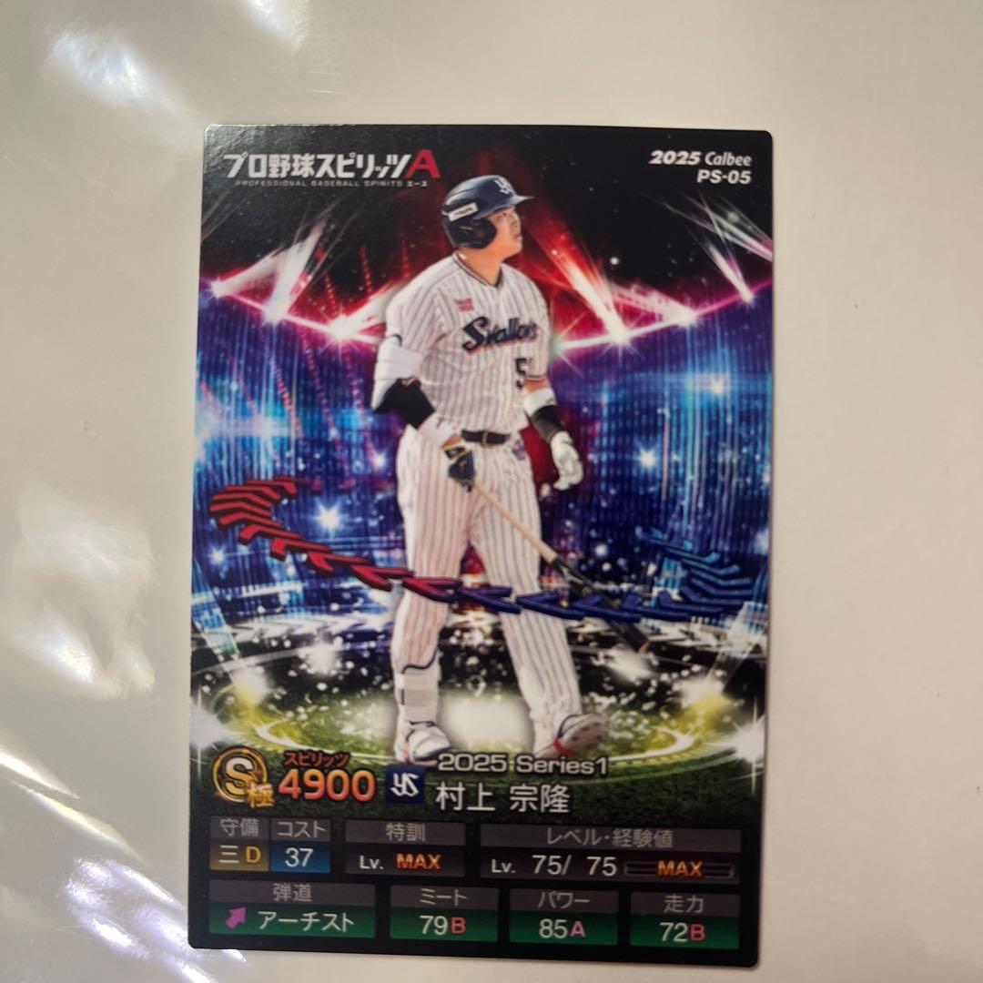 村上宗隆 プロ野球スピリッツA カルビー ポテチ カード - メルカリ