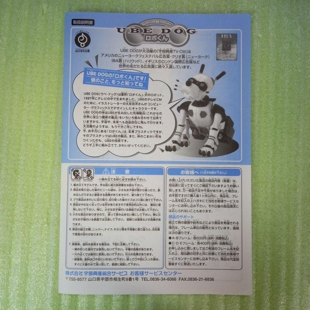 UBE DOG ロボくん プラモデル 「山口きらら博」限定プラモデルキット