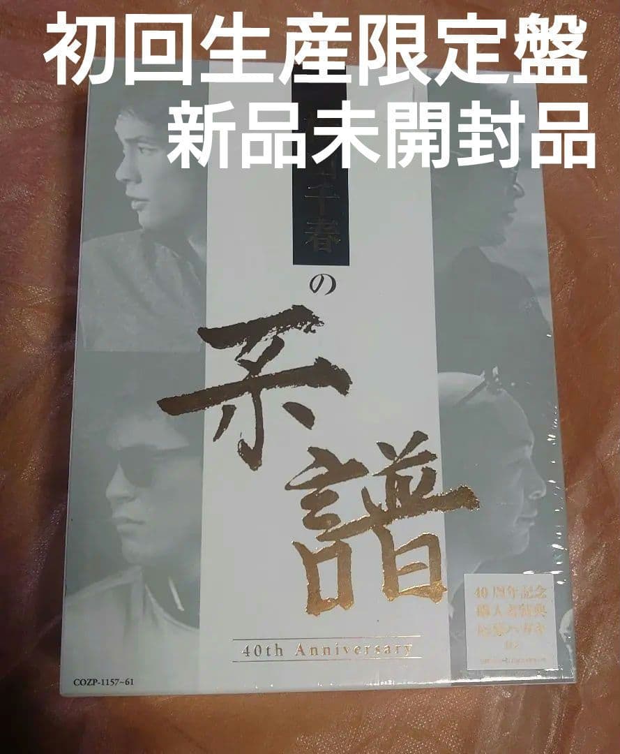 松山千春の系譜 初回生産限定盤 新品未開封品 Amazon.co.jp: 松山千春の系譜 【通常盤 (CD4枚組)】: ミュージック