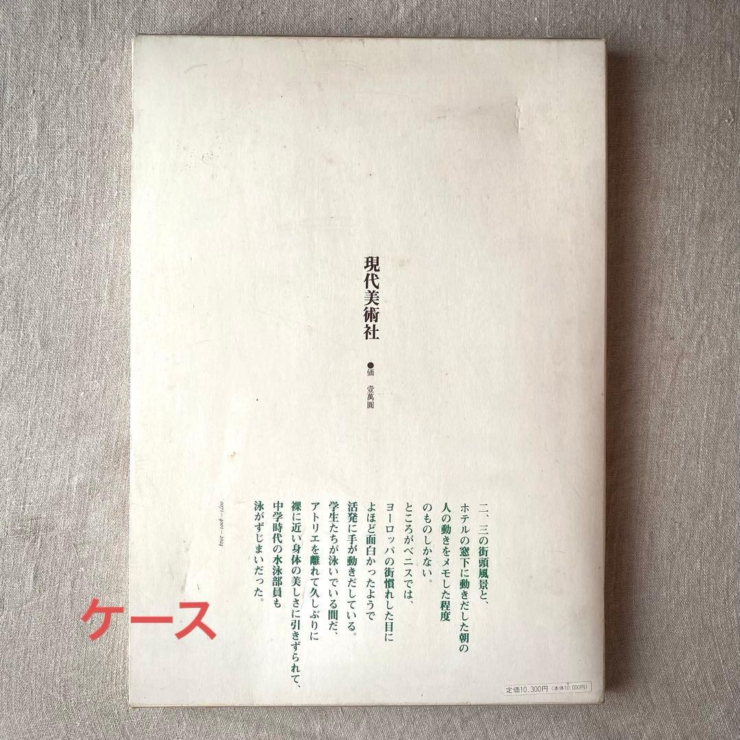 絶版・希少】佐藤忠良 素描集『旅の走り描き』自選素描集 (現代美術社