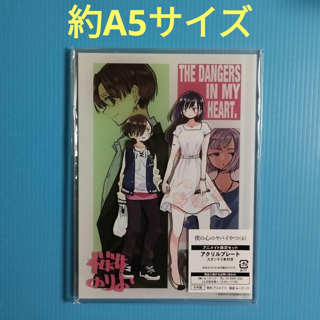 僕の心のヤバイやつ (6) 有償特典 アクリルプレート 山田杏奈 市川