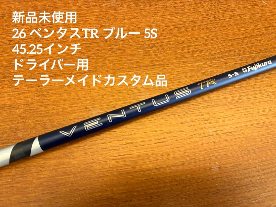 新品 26ベンタス TR ブルー 5S テーラーメイドスリーブ付 Qi4D抜き TaylorMade（テーラーメイド） VENTUS TR BLUE スリーブ付シャフト単品