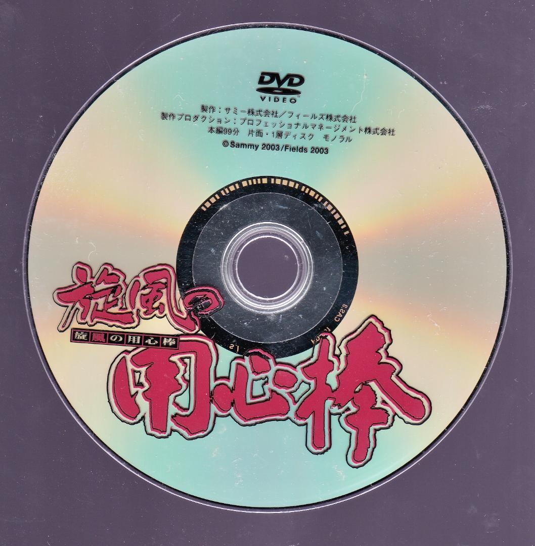 川原圭敬監督・川原亜矢子 「 旋風の用心棒 」 DVD - メルカリ