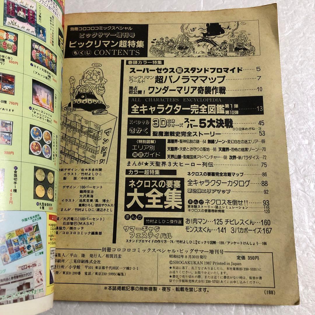 コロコロコミックスペシャル増刊号 ビックリマン超特集＋No.2 ネクロス
