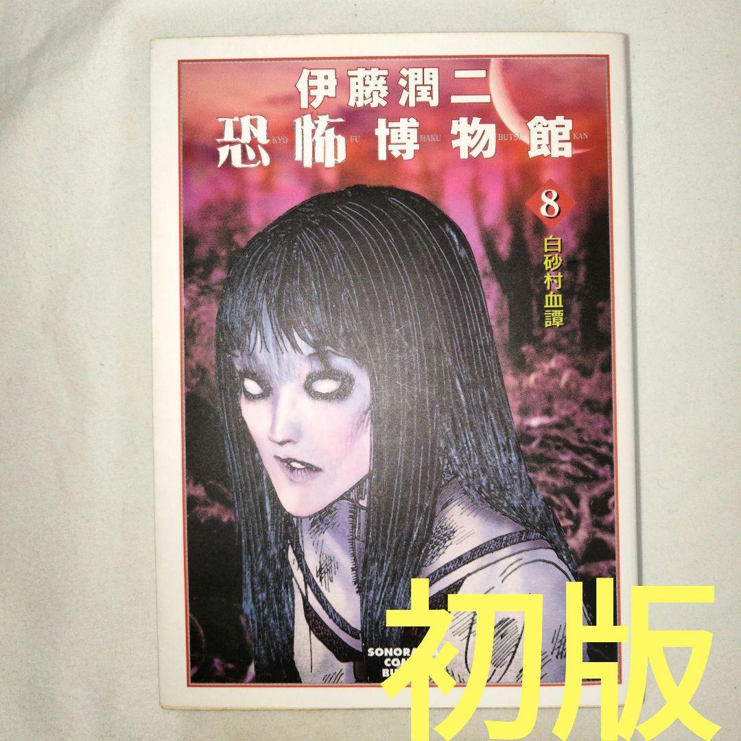 書籍】初版 漫画 伊藤潤二恐怖博物館 8 白砂村血譚 - メルカリ