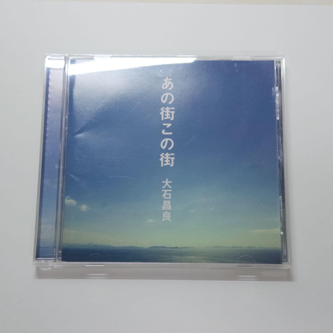 【通常盤】あの街この街 大石昌良 あの街この街 [DVD付初回限定盤] 大石昌良 CDアルバム - Neowing