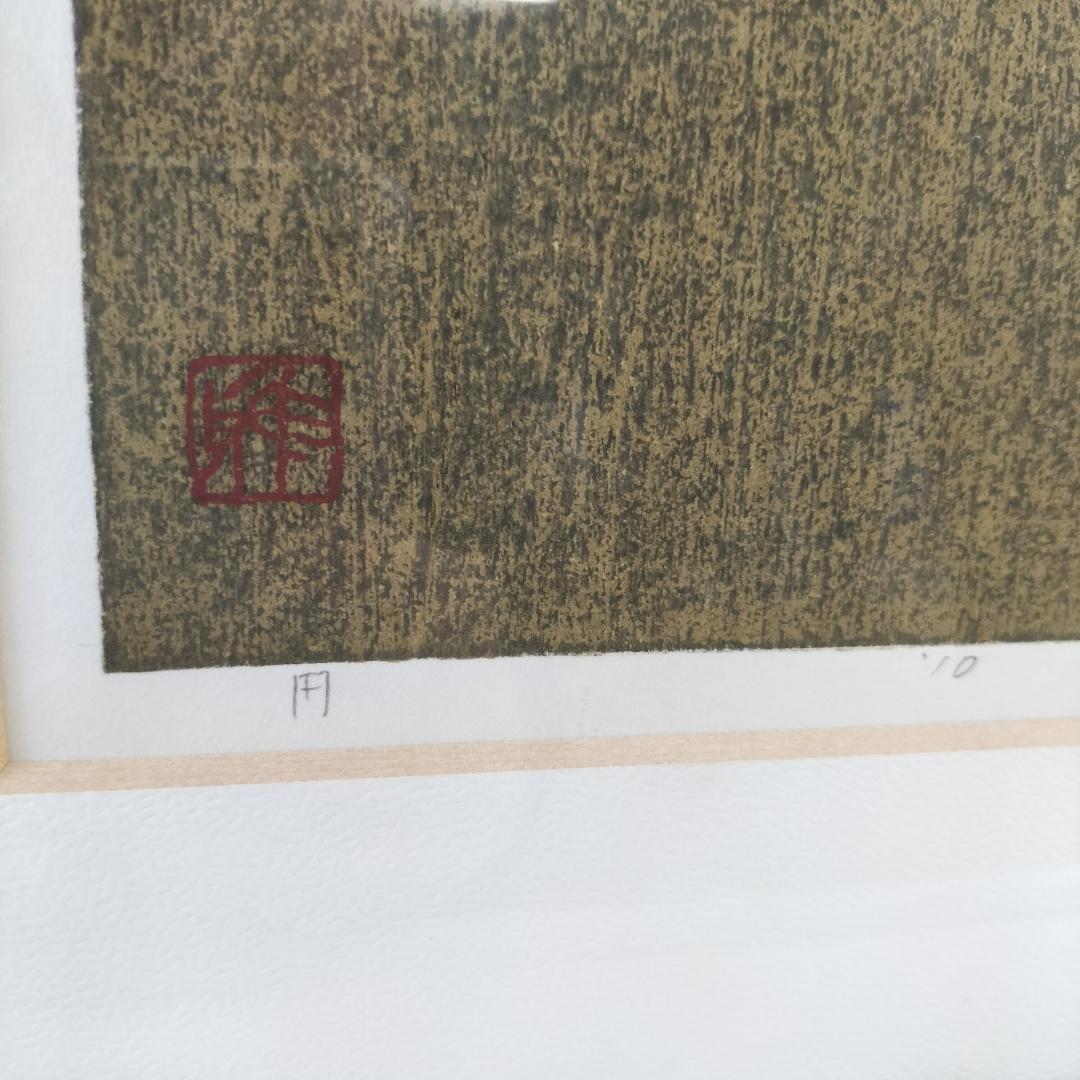 井堂雅夫 木版画 想々の庭 四季 秋 エディション 直筆サイン 造形作家