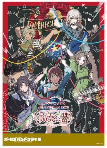 トゲナシトゲアリ 協奏の響 B2販促ポスター ガールズバンドクライ②