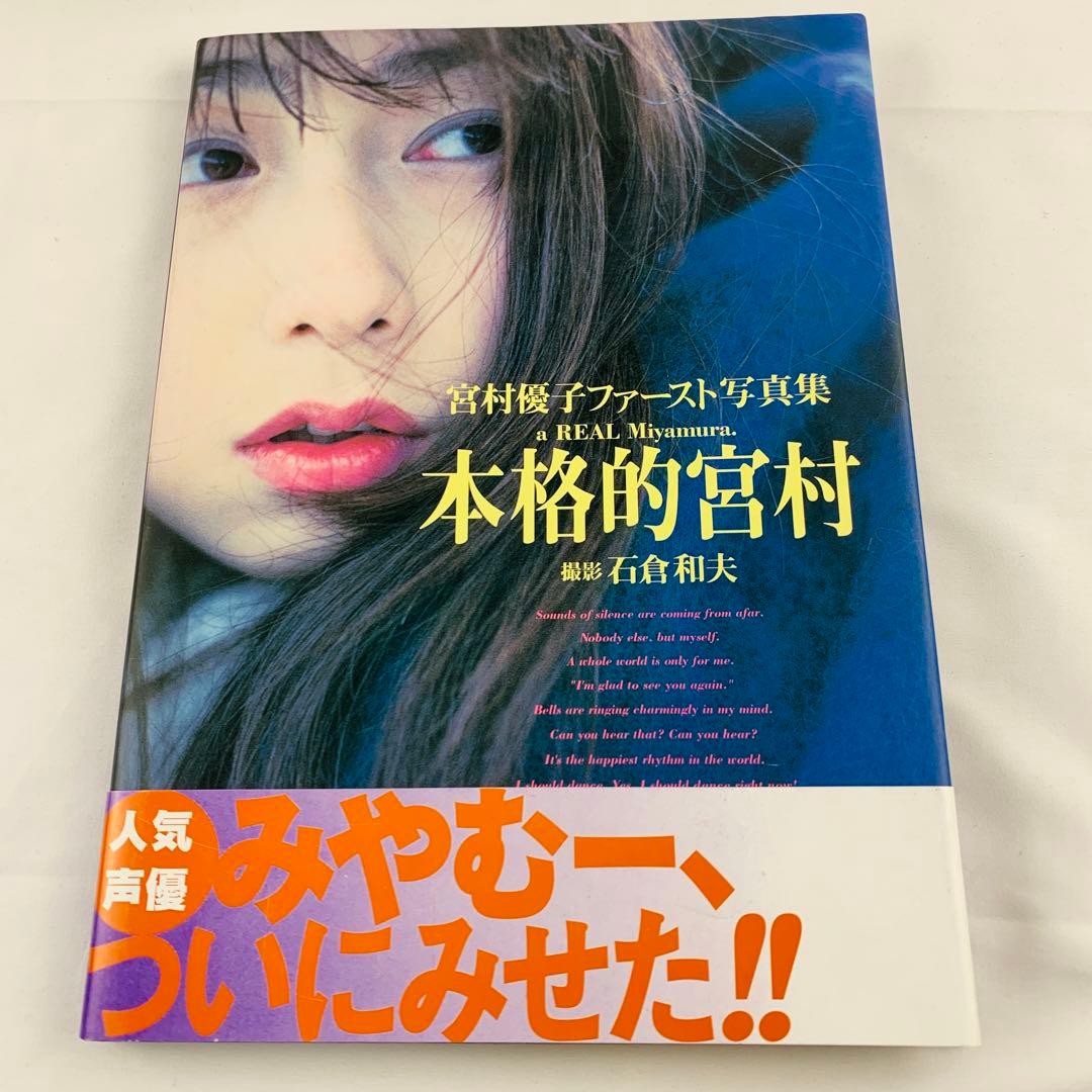 本格的宮村 宮村優子ファースト写真集 帯付き 初版 - メルカリ