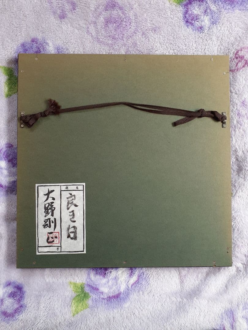 日本アクラス画第一人者大野剛正氏「良き日」(油彩ガラスアクリル絵