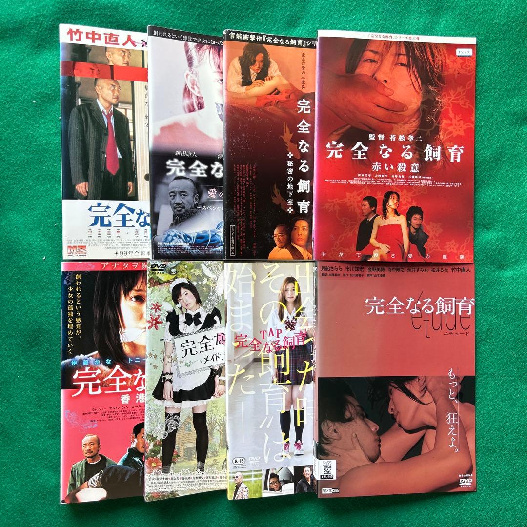 送料無料 24時間以内発送 レンタルアップDVD 完全なる飼育 8枚まとめて