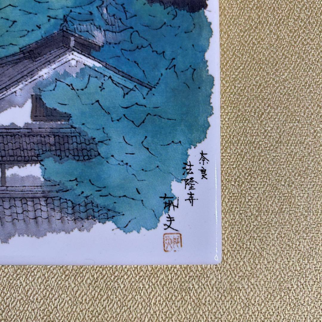 平山郁夫 法隆寺 陶器 リトグラフ レア アンティーク 箱付 セラミック