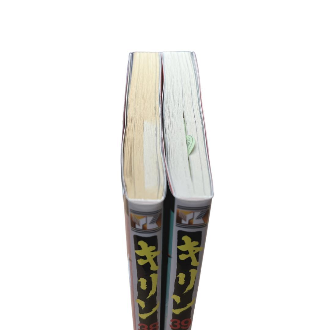 初版】キリン 38巻 39巻 セット 東本昌平 - メルカリ