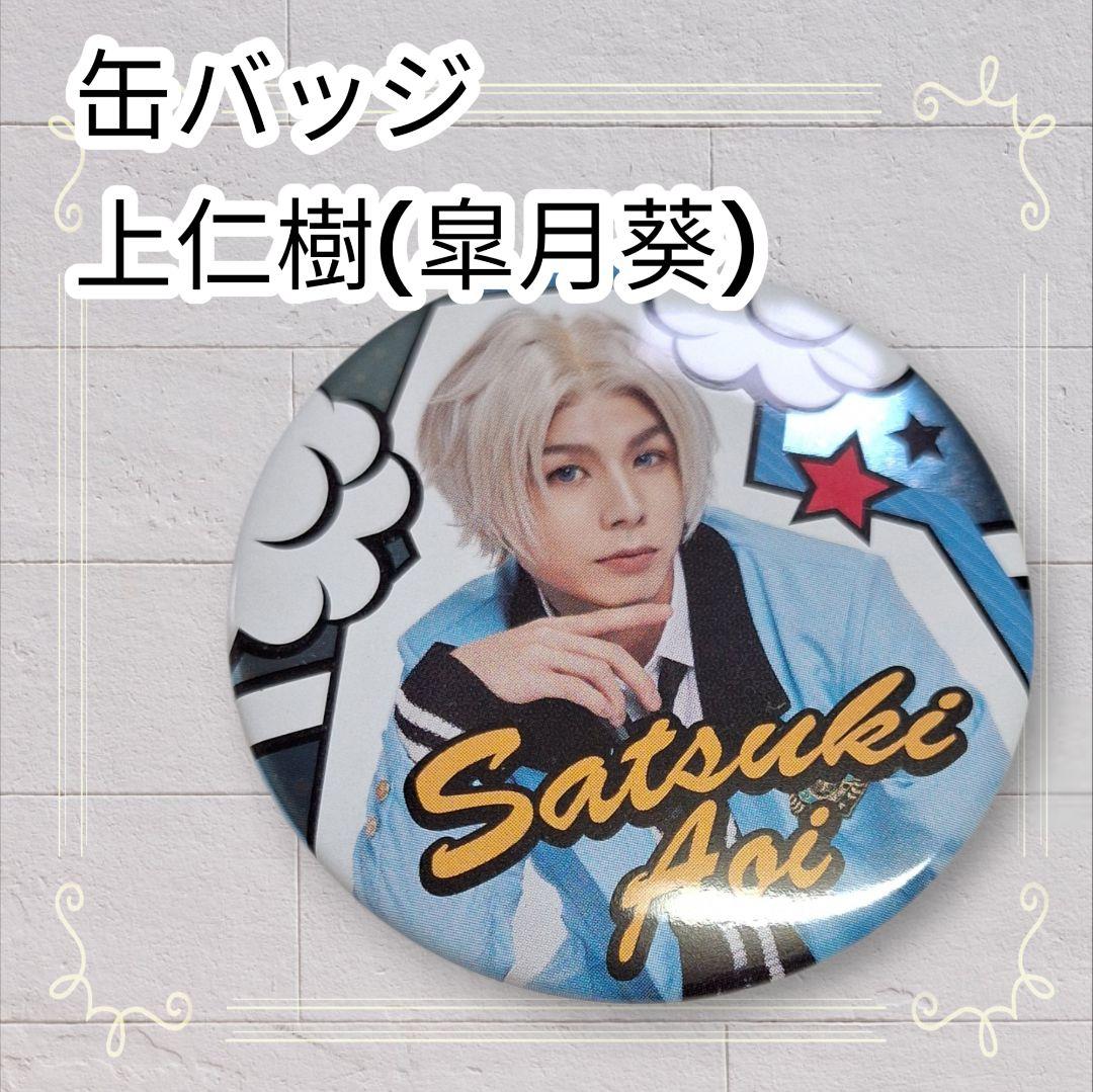 美品》 ツキウタ。 缶バッジ 皐月葵 上仁樹 即購入歓迎 - メルカリ