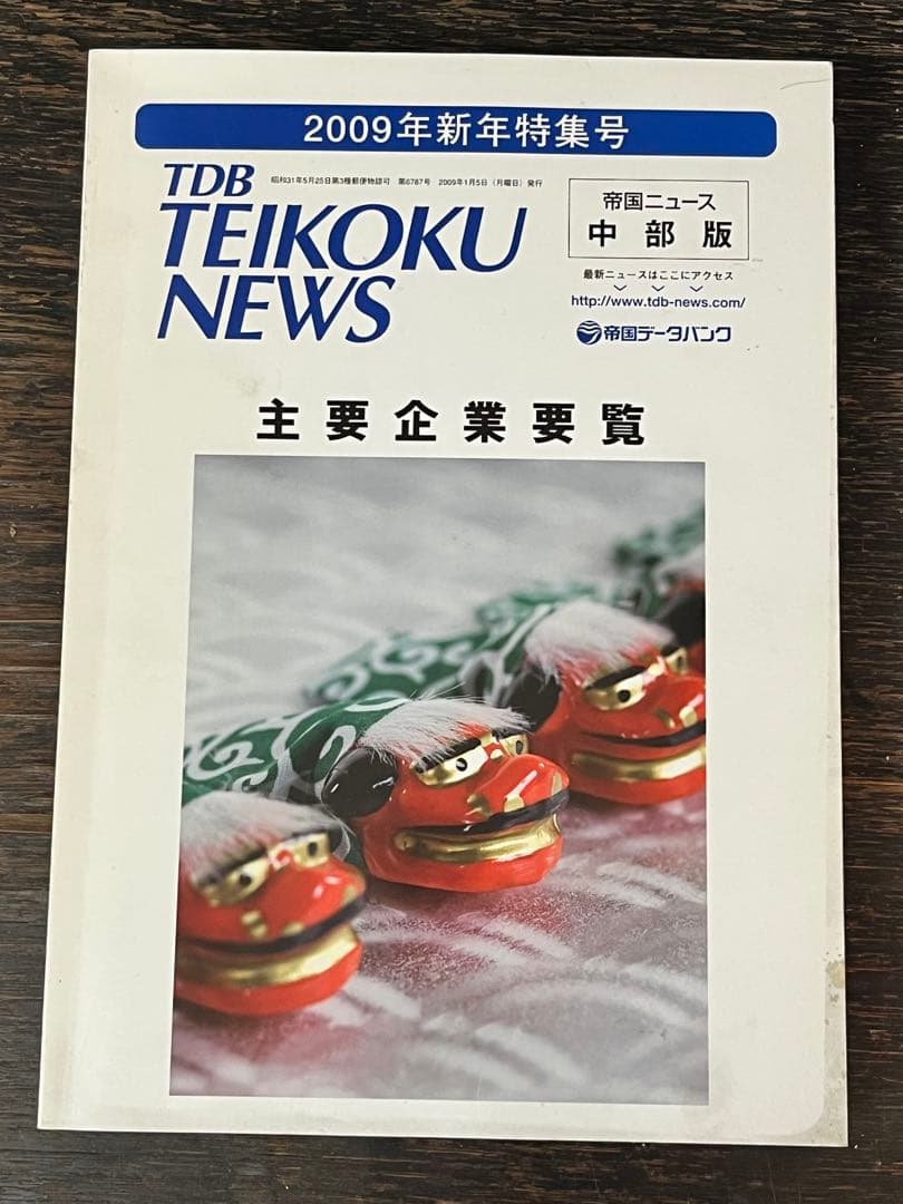 2009年新年特集号帝国データバンク 主要企業要覧 2026年最新】帝国データバンク会社年鑑の人気アイテム - メルカリ