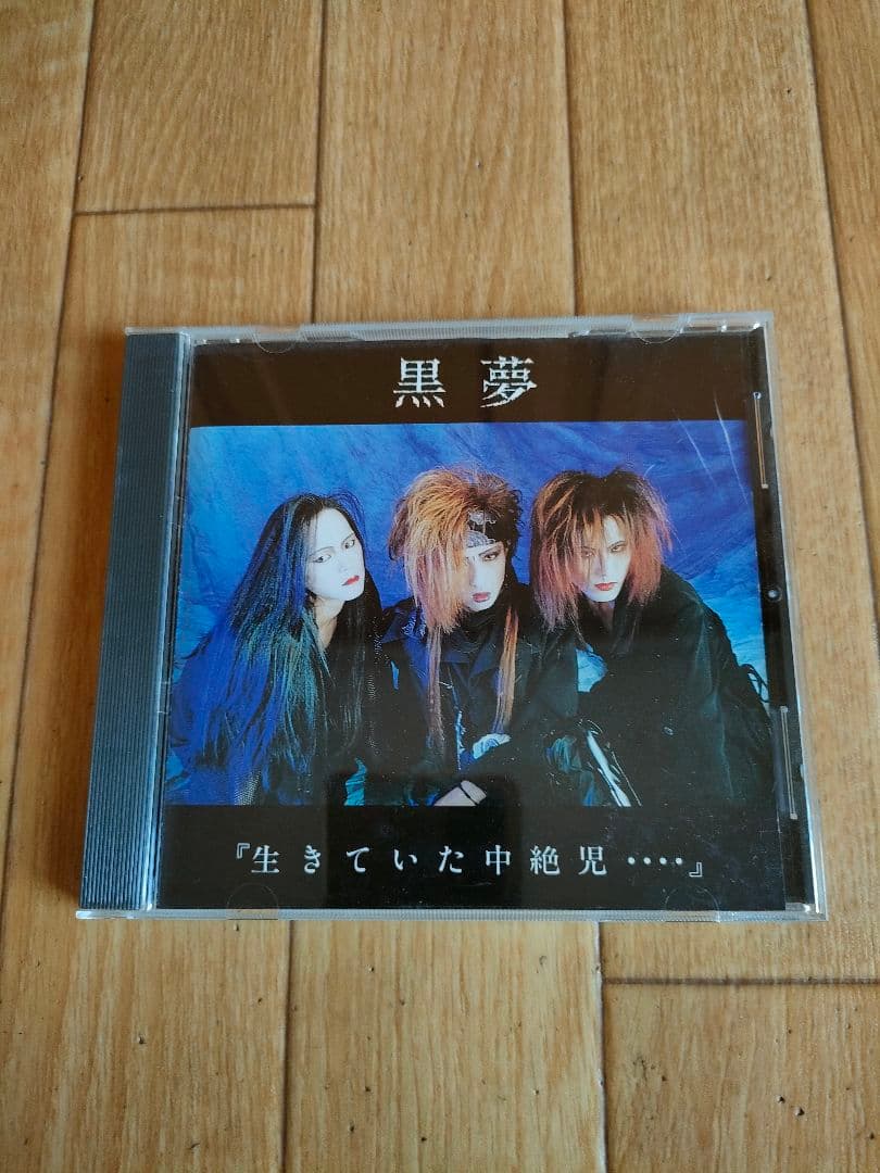 初回プレス盤 廃盤 黒夢 生きていた中絶児 - メルカリ