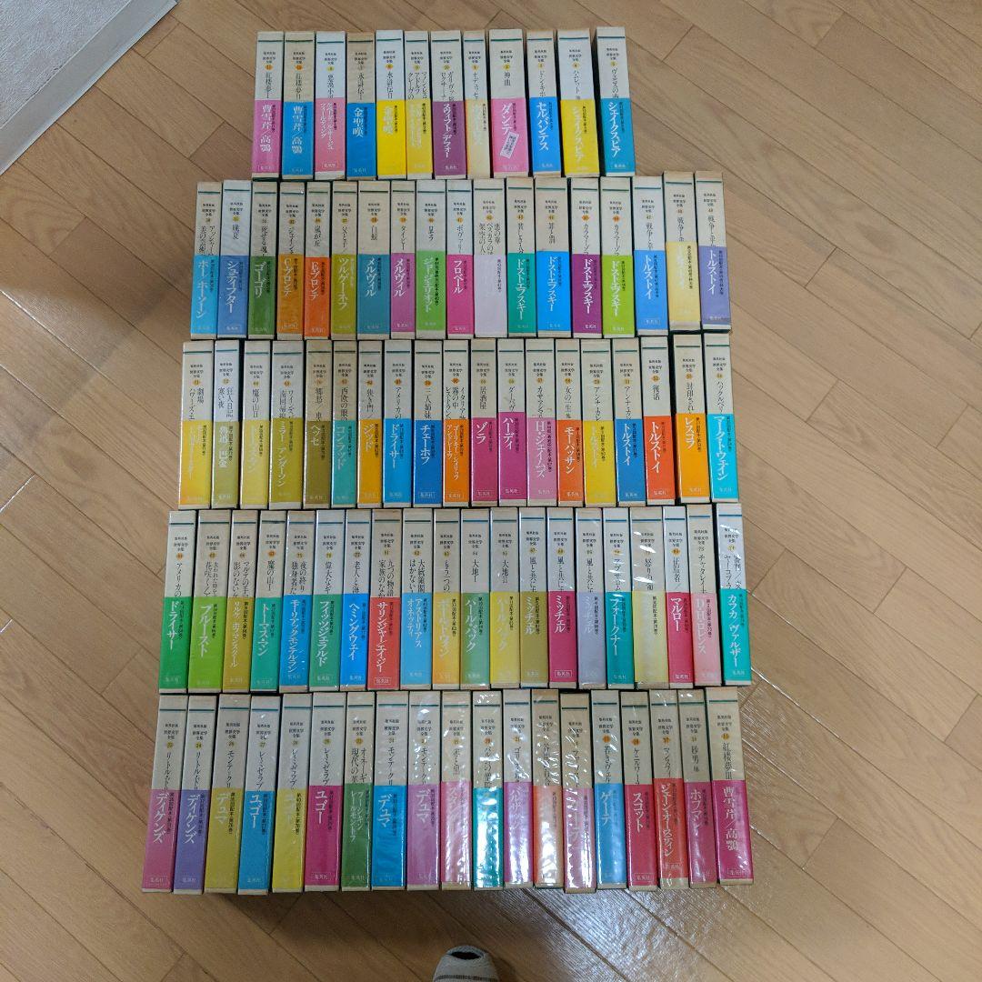 集英社版 世界文学全集 全88巻集英社