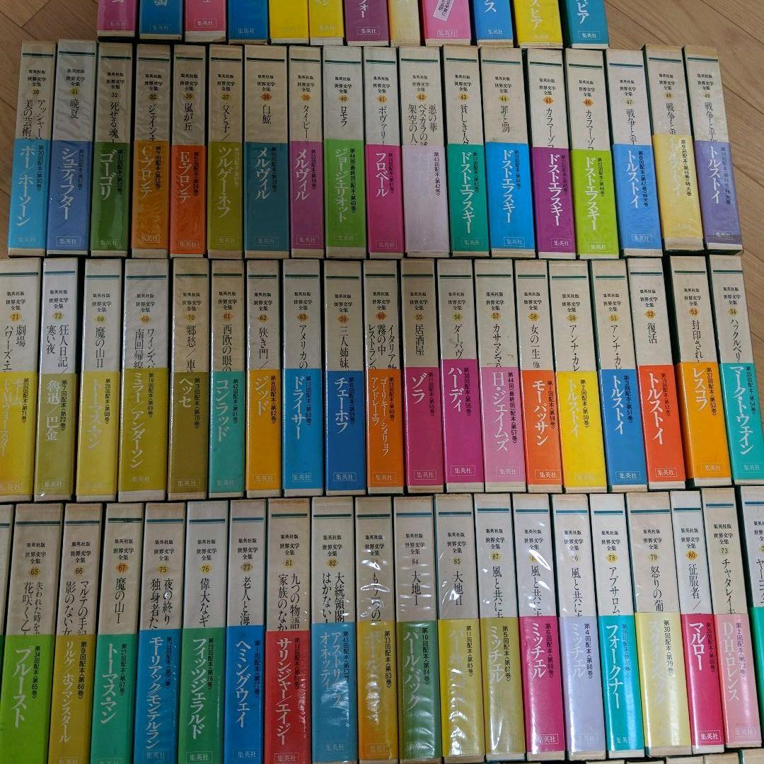 集英社版 世界文学全集 全88巻集英社