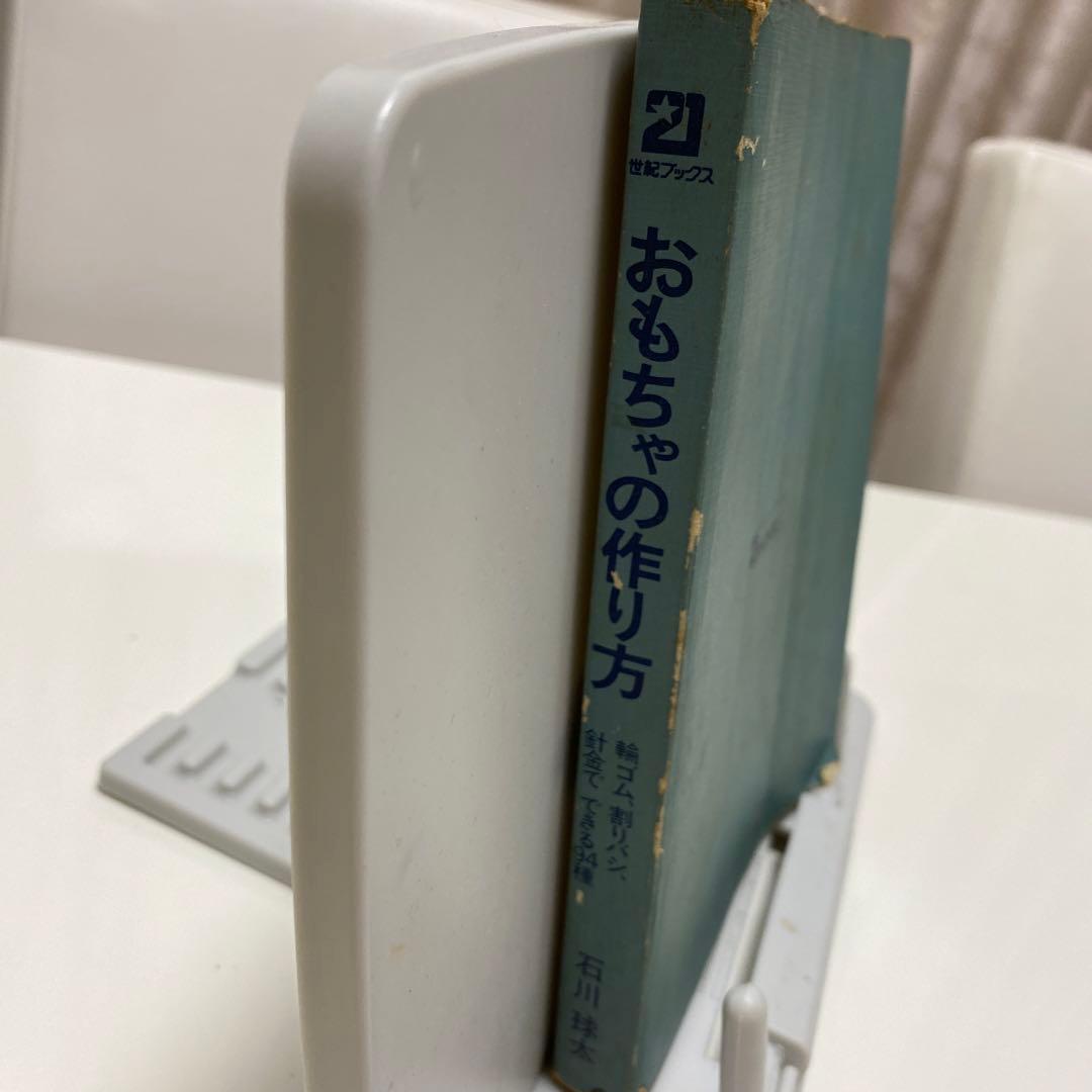 おもちゃの作り方 石川球太 昭和レトロ - メルカリ