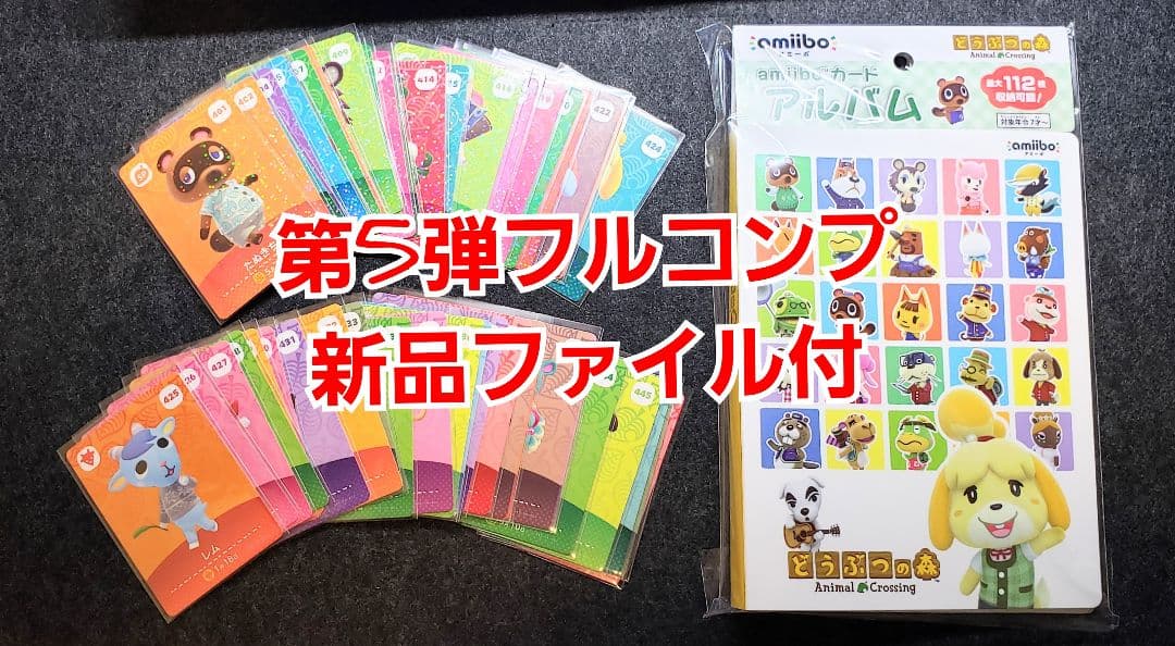 あつまれどうぶつの森amiibo第5弾フルコンプ 新品ファイル付 楽天市場】どうぶつの森 amiiboカード 第5弾 SP24種フルコンプ