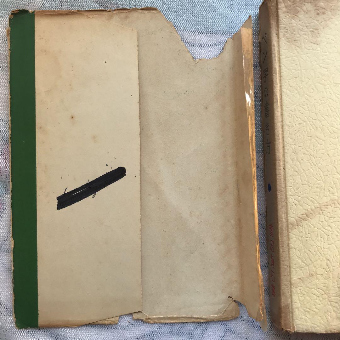 限定値下げ送料込貴重古書カバー破れ等で安くペン字の書き方菅沼貞石