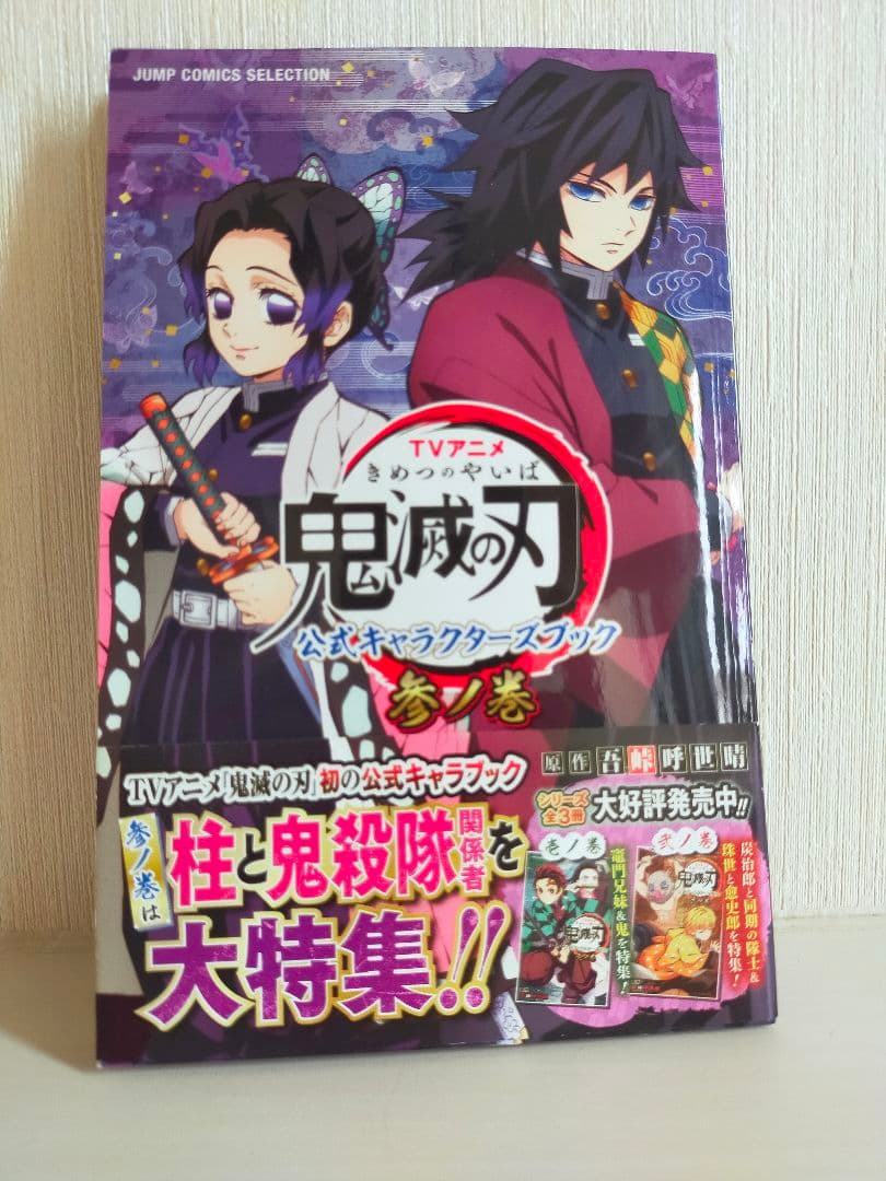 冨岡義勇 胡蝶しのぶ 鬼滅の刃 公式キャラクターズブック 参ノ巻 無限