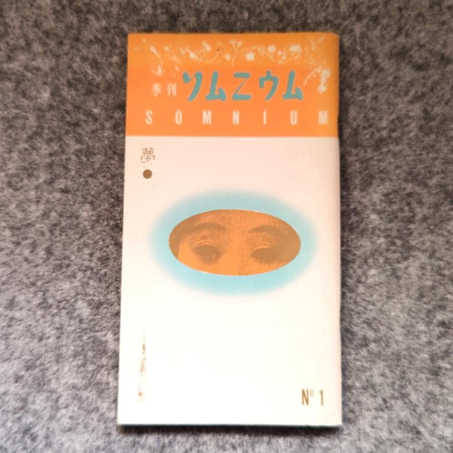 ◆古本◆季刊ソムニウム [夢]・創刊号◆表紙デザイン：羽良多平吉◆幻想文学研究誌 IMG_1160.jpg?v=1718519179
